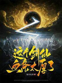 这个剑仙太强了
