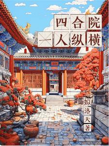 四合院一人纵横全文阅读