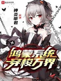 穿越鸿蒙之去往万界