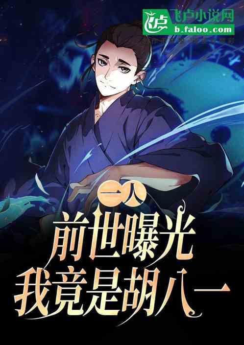 一人前世曝光我竟是胡八一