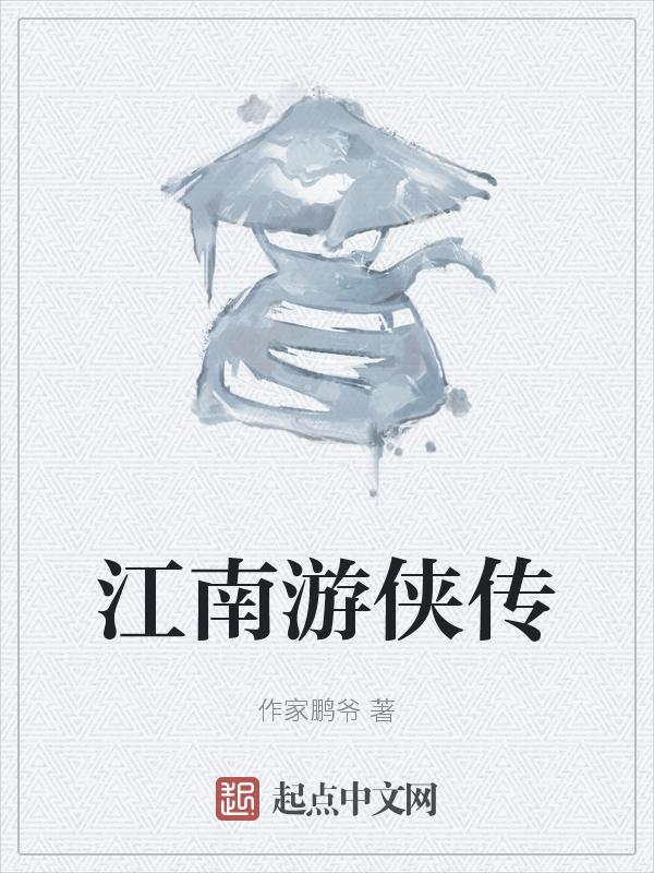 江南游路线