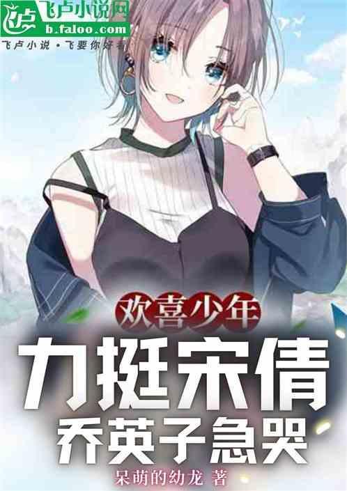 小欢喜中的乔英子叫什么名字