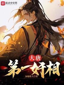 大唐第一相师全文免费阅读