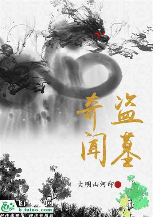 民俗异闻录 大明山河印