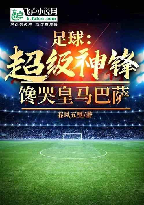 超级足球巨星有哪些