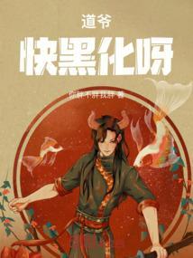 道爷不好惹顶点