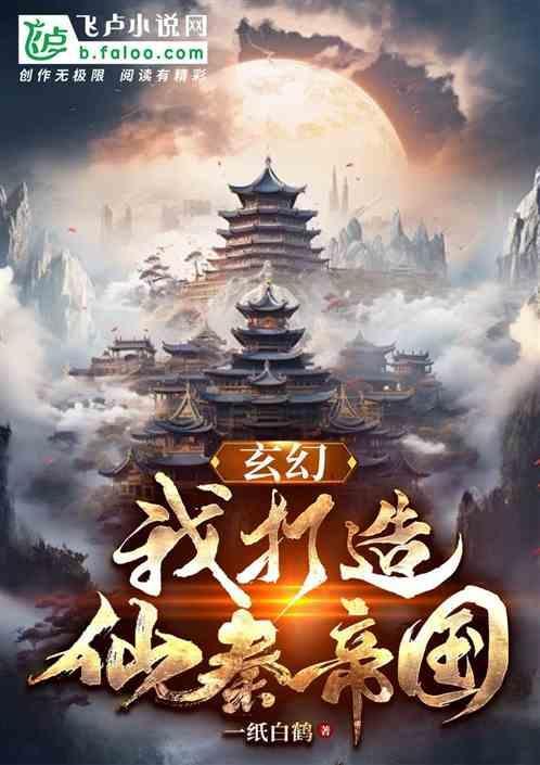 我打造了仙秦多元宇宙帝国笔趣阁