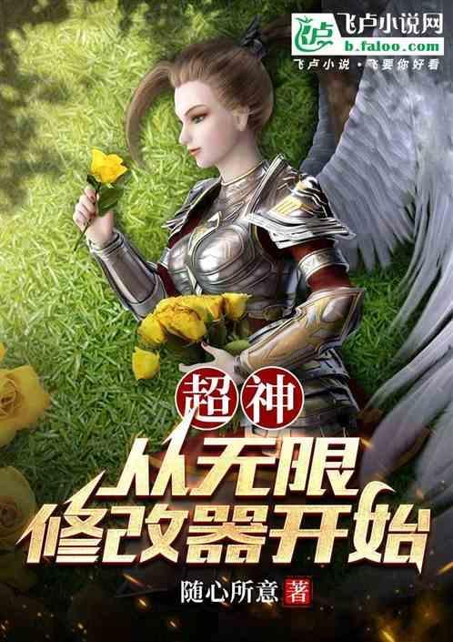 超神从无限修改器开始TXT