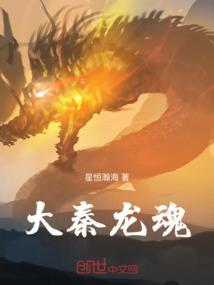 大秦之龙神