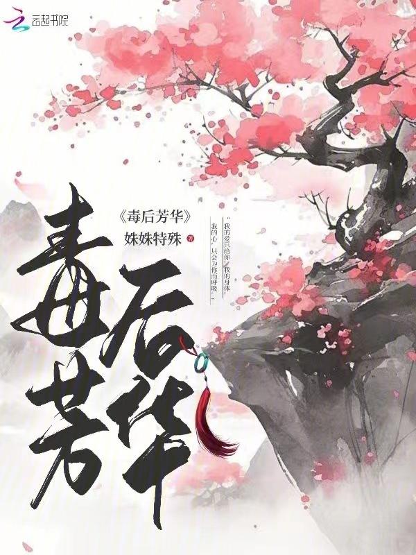 毒后