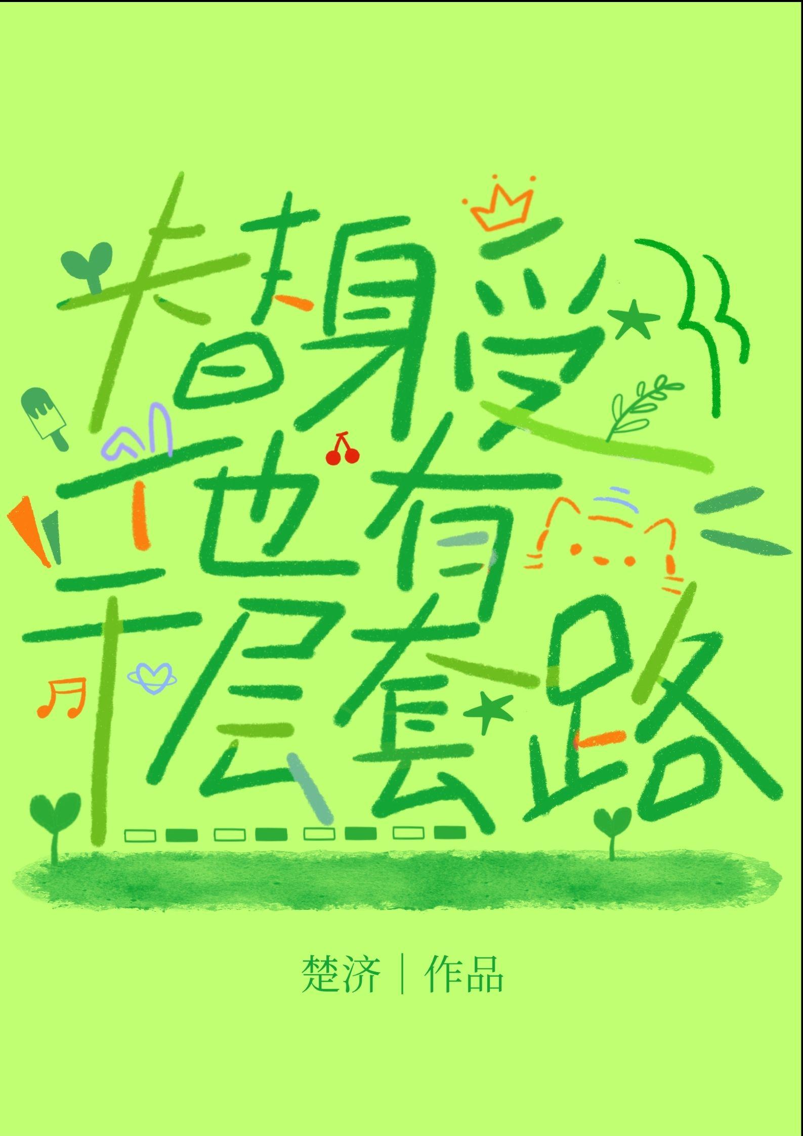替身受他有千层套路好看吗