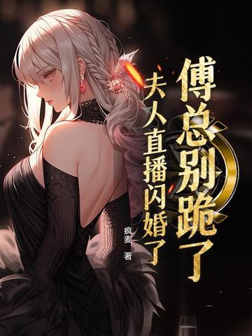 夫人要离婚