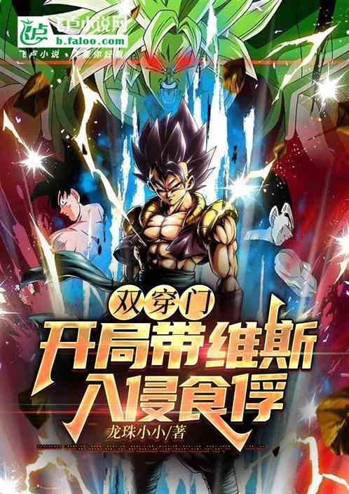 双穿门开局带维斯入侵食俘免费