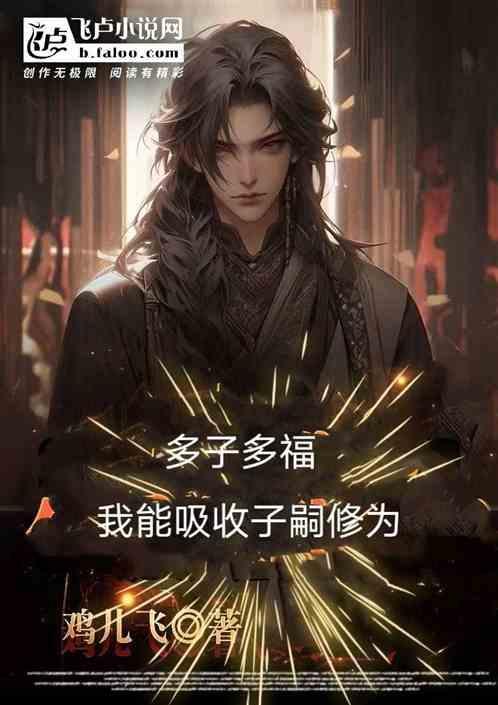 多子多福好吗
