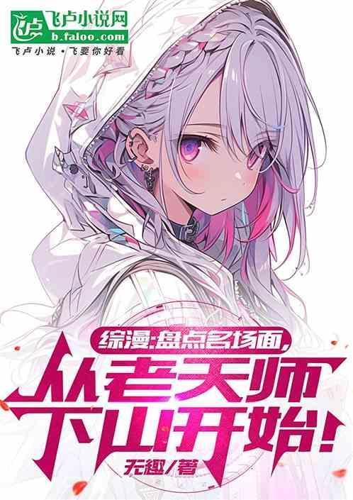 综漫盘点名场面从老天师开始