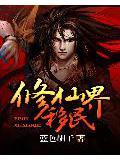 修仙界移民 女主