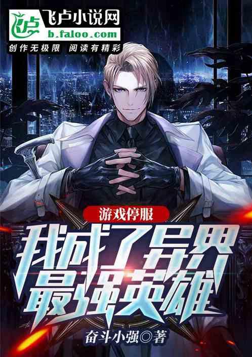 我成了异界强者无弹窗