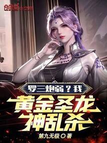 罗三炮和黄金圣龙