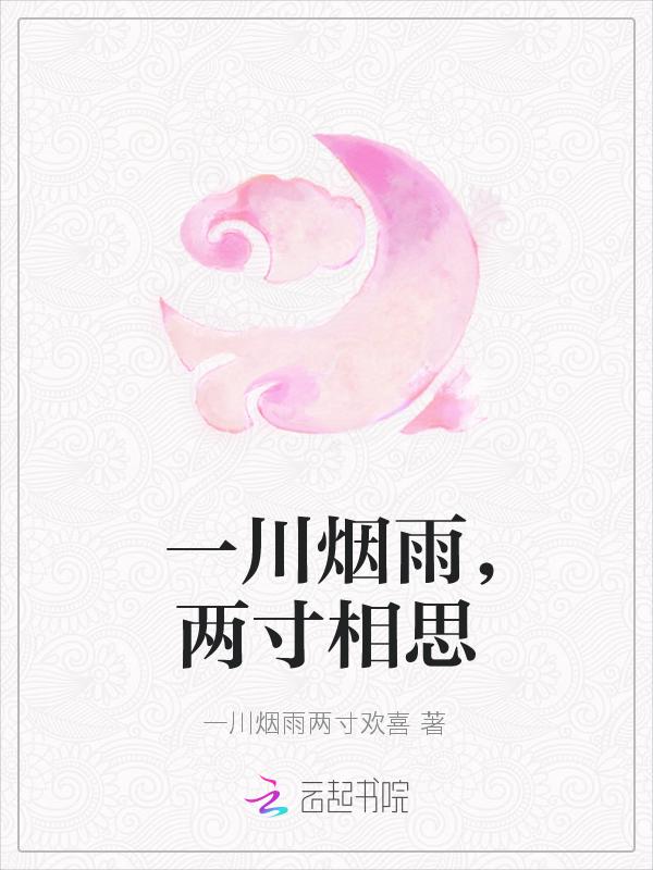 一川烟雨下一句是什么