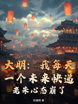 大明我每天一个未来快递老朱心态崩了