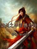 遮天李若遇