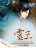 灵王为什么自愿变成人棍