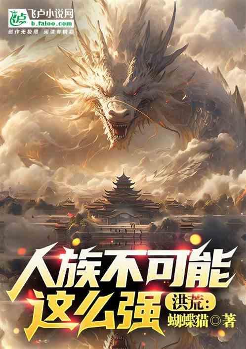 洪荒普通人族