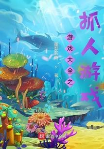 抓人游戏叫什么名字