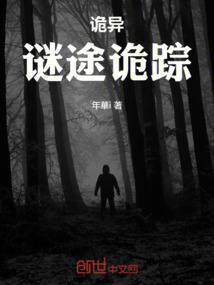 诡异迷离