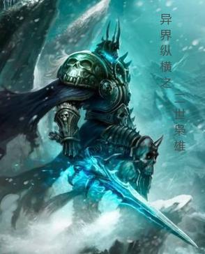 异世重生之纵横世间
