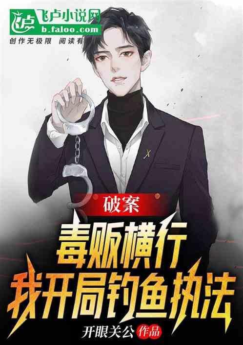 禁毒 钓鱼执法