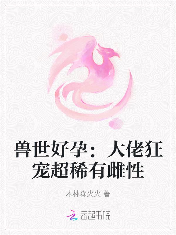 兽世甜宠大佬们求放过免费阅读