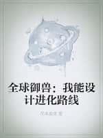 全球御兽我能设计进化路线