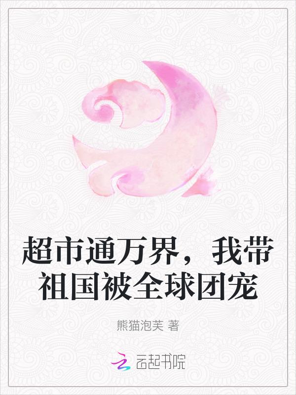 带着超市回5零