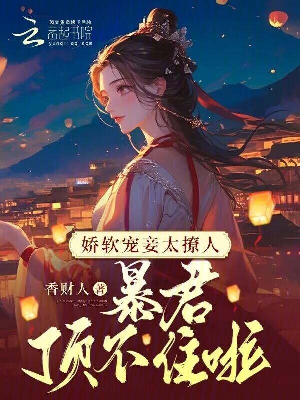 暴君顶不住啦