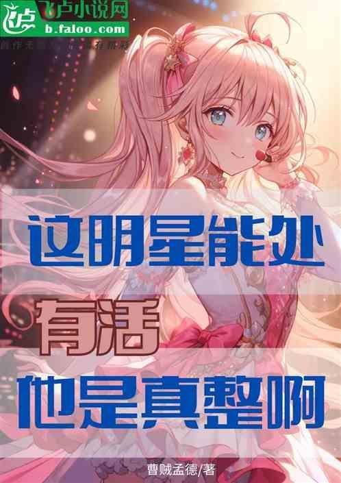 这明星很想