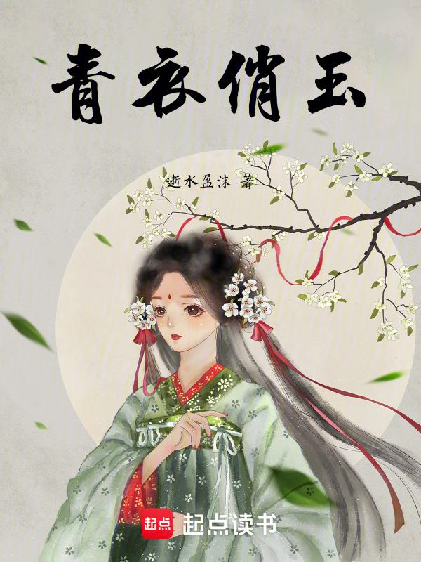 青衣是什么的女主角