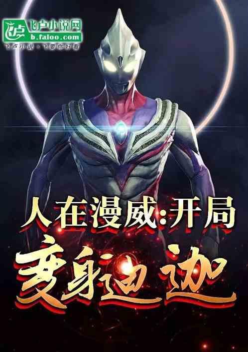 人在漫威开局扮演神话人物txt