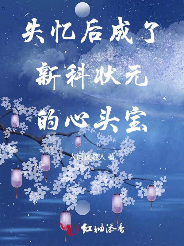 失忆后我成了豪门贵妇 作者沐兮之
