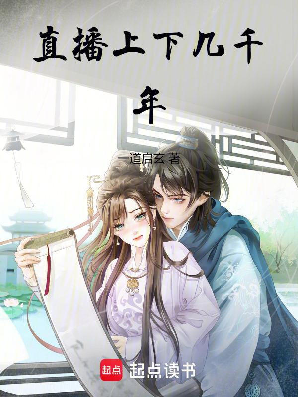 中华上下几千年