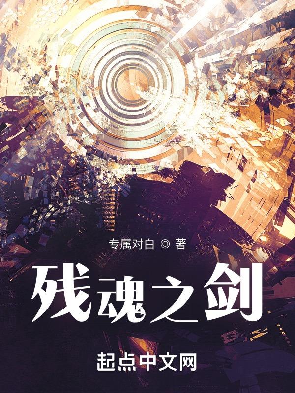 残魂电影