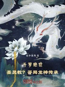 斗罗绝世圣灵教?开局龙神传承