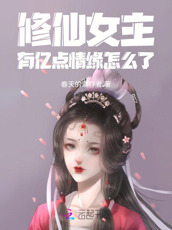 修仙女主贴吧