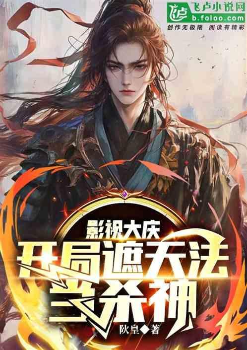 影视大庆开局遮天法吞天魔功 作者 阦皇