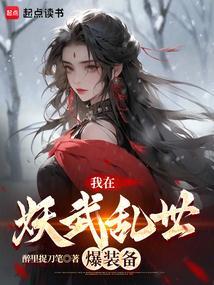 我在妖界c位出道免费阅读