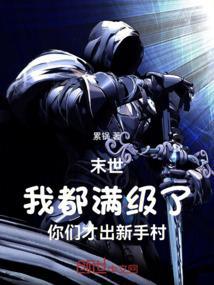 我成为满级npc笔趣阁