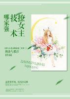 女主撩人技能满点