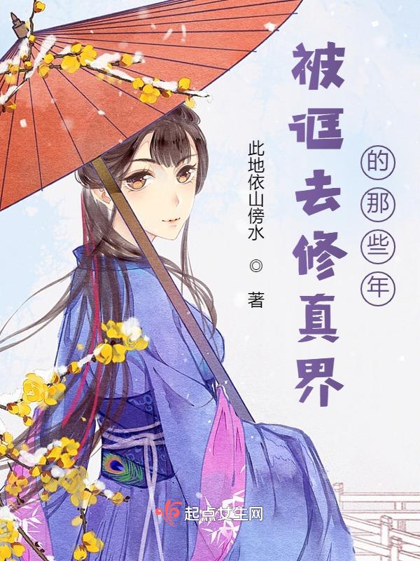 我被修真界白月光拱了