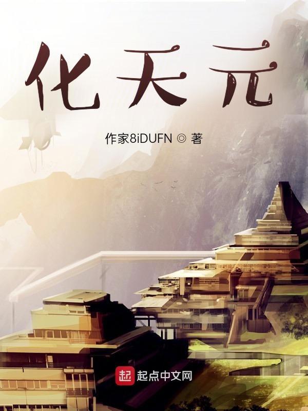 天元化气本来真