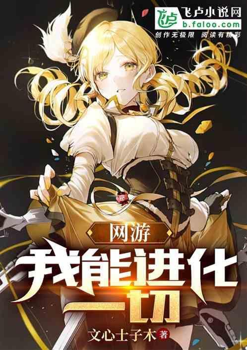网游我能进化一切2k